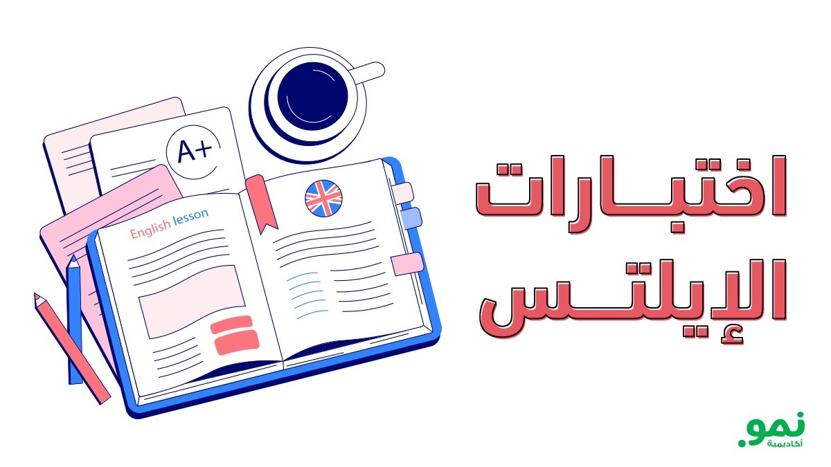 اختبار الايلتس